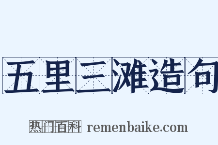 五里三滩造句是什么意思的图片